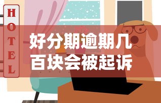 好分期逾期几百块会被起诉吗?真实情况解析与应对指南 好分期逾期几百块会被起诉吗?真实情况解析与应对指南