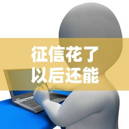 征信花了以后还能贷款吗?5种补救方案+靠谱渠道推荐! 征信花了以后还能贷款吗?5种补救方案+靠谱渠道推荐!