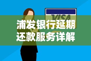 浦发银行延期还款服务详解:灵活缓解贷款压力的小妙招 浦发银行延期还款服务详解:灵活缓解贷款压力的小妙招