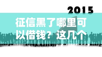 征信黑了哪里可以借钱?这几个渠道或许能帮你 征信黑了哪里可以借钱?这几个渠道或许能帮你