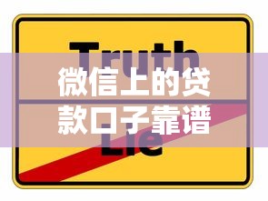 微信上的贷款口子靠谱吗?真实使用体验+避坑指南分享 微信上的贷款口子靠谱吗?真实使用体验+避坑指南分享
