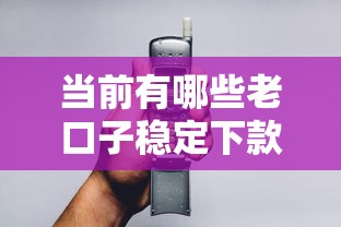 当前有哪些老口子稳定下款?靠谱平台选择技巧全解析 当前有哪些老口子稳定下款?靠谱平台选择技巧全解析