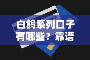 白鸽系列口子有哪些?靠谱平台筛选及使用技巧全解析 白鸽系列口子有哪些?靠谱平台筛选及使用技巧全解析