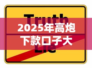 2025年高炮下款口子大全:最新整理+实用攻略 2025年高炮下款口子大全:最新整理+实用攻略