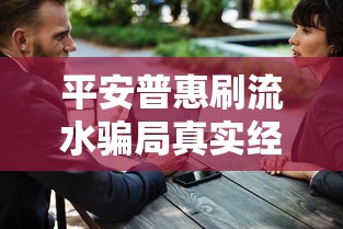 平安普惠刷流水骗局真实经历:7000元血汗钱如何追回?附实用防骗指南 平安普惠刷流水骗局真实经历:7000元血汗钱如何追回?附实用防骗指南