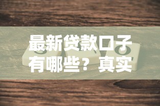 最新贷款口子有哪些？真实测评：哪些平台现在容易下款