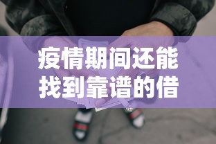疫情期间还能找到靠谱的借款口子吗?这些要点要注意 疫情期间还能找到靠谱的借款口子吗?这些要点要注意