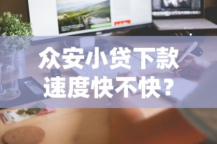 众安小贷下款速度快不快?实测避坑指南+用户真实反馈 众安小贷下款速度快不快?实测避坑指南+用户真实反馈