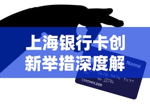 上海银行卡创新举措深度解析:贷款产品如何实现灵活选择? 上海银行卡创新举措深度解析:贷款产品如何实现灵活选择?