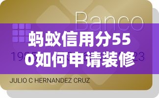 蚂蚁信用分550如何申请装修贷款?低分申贷攻略详解 蚂蚁信用分550如何申请装修贷款?低分申贷攻略详解