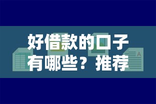 好借款的口子有哪些?推荐这几个容易下款的正规平台 好借款的口子有哪些?推荐这几个容易下款的正规平台