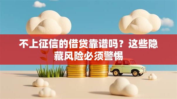 不上征信的借贷靠谱吗？这些隐藏风险必须警惕