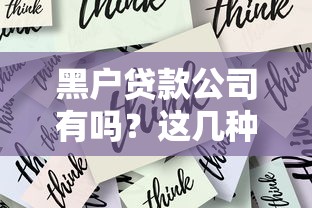 黑户贷款公司有吗？这几种渠道或许能帮你解决难题