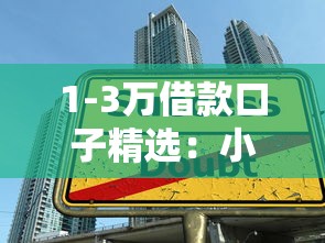 1-3万借款口子精选:小额应急必备的5大平台推荐,快速到账低门槛全解析 1-3万借款口子精选:小额应急必备的5大平台推荐,快速到账低门槛全解析