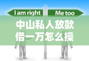 中山私人放款借一万怎么操作？这些风险要提前了解