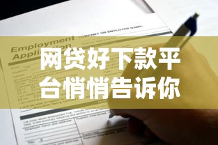 网贷好下款平台悄悄告诉你 这些渠道申请通过率更高 网贷好下款平台悄悄告诉你 这些渠道申请通过率更高