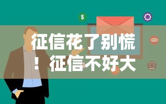 征信花了别慌!征信不好大数据差哪里能借钱?实用渠道盘点 征信花了别慌!征信不好大数据差哪里能借钱?实用渠道盘点