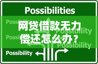 网贷借款无力偿还怎么办?实用解决方案与应对策略 网贷借款无力偿还怎么办?实用解决方案与应对策略
