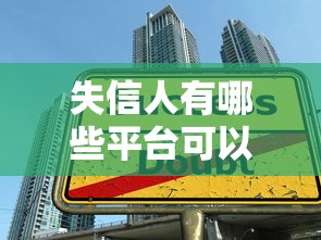 失信人有哪些平台可以贷款买车？这几种方式别错过！