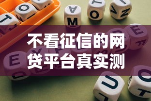 不看征信的网贷平台真实测评:避坑指南与深度解析 不看征信的网贷平台真实测评:避坑指南与深度解析