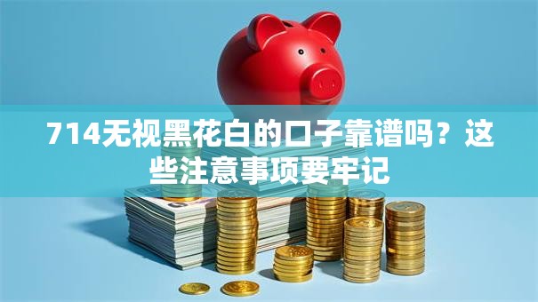 714无视黑花白的口子靠谱吗?这些注意事项要牢记 714无视黑花白的口子靠谱吗?这些注意事项要牢记