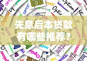 先息后本贷款有哪些推荐?这份清单帮你轻松选对产品 先息后本贷款有哪些推荐?这份清单帮你轻松选对产品