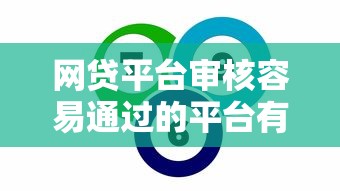 网贷平台审核容易通过的平台有哪些?真实评测帮你避坑! 网贷平台审核容易通过的平台有哪些?真实评测帮你避坑!