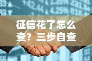 征信花了怎么查?三步自查法揪出贷款被拒元凶 征信花了怎么查?三步自查法揪出贷款被拒元凶