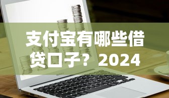 支付宝有哪些借贷口子?2024最新信用贷、消费分期全攻略 支付宝有哪些借贷口子?2024最新信用贷、消费分期全攻略