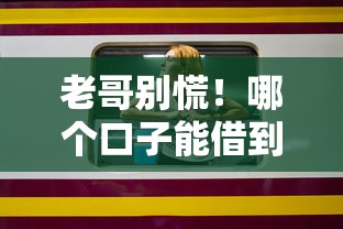 老哥别慌!哪个口子能借到钱?这5个正规平台让你借钱不求人 老哥别慌!哪个口子能借到钱?这5个正规平台让你借钱不求人