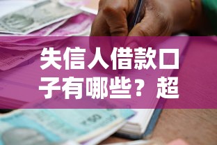 失信人借款口子有哪些?超详细避坑指南必须收藏! 失信人借款口子有哪些?超详细避坑指南必须收藏!
