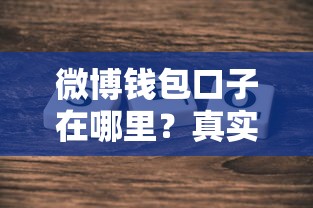 微博钱包口子在哪里?真实入口查找攻略与避坑指南 微博钱包口子在哪里?真实入口查找攻略与避坑指南