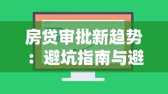 房贷审批新趋势:避坑指南与避雷攻略 房贷审批新趋势:避坑指南与避雷攻略