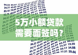 5万小额贷款需要面签吗?搞懂银行和网贷平台差异 5万小额贷款需要面签吗?搞懂银行和网贷平台差异