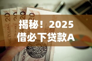 揭秘!2025借必下贷款App到底值不值得用? 揭秘!2025借必下贷款App到底值不值得用?