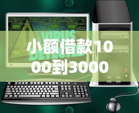 小额借款1000到3000元软件推荐:安全靠谱的借钱平台有哪些? 小额借款1000到3000元软件推荐:安全靠谱的借钱平台有哪些?