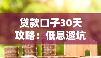 贷款口子30天攻略:低息避坑指南+资质门槛全解析 贷款口子30天攻略:低息避坑指南+资质门槛全解析