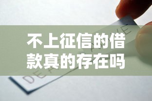 不上征信的借款真的存在吗?这3类产品要谨慎选择 不上征信的借款真的存在吗?这3类产品要谨慎选择