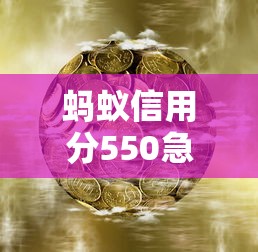 蚂蚁信用分550急用钱能借到钱的平台有哪些推荐 蚂蚁信用分550急用钱能借到钱的平台有哪些推荐