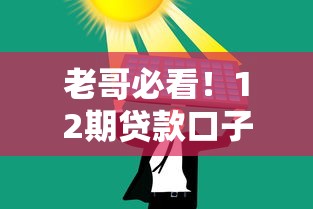 老哥必看!12期贷款口子怎么选?低息分期方案全解析 老哥必看!12期贷款口子怎么选?低息分期方案全解析