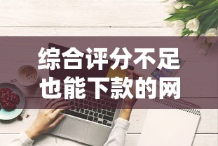综合评分不足也能下款的网贷平台有哪些?这五类渠道或许能帮到你 综合评分不足也能下款的网贷平台有哪些?这五类渠道或许能帮到你