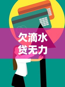 欠滴水贷无力偿还能减免吗?真实解决办法与协商技巧 欠滴水贷无力偿还能减免吗?真实解决办法与协商技巧