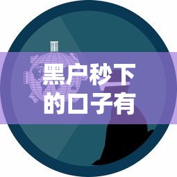 黑户秒下的口子有哪些?5个真实经验避坑指南 黑户秒下的口子有哪些?5个真实经验避坑指南