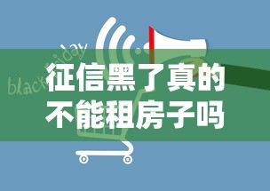 征信黑了真的不能租房子吗?深度解析租房影响与解决方法 征信黑了真的不能租房子吗?深度解析租房影响与解决方法