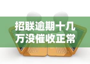 招联逾期十几万没催收正常吗?这些细节必须警惕 招联逾期十几万没催收正常吗?这些细节必须警惕