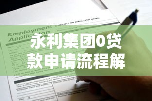 永利集团0贷款申请流程解析:下款成功率如何提升? 永利集团0贷款申请流程解析:下款成功率如何提升?