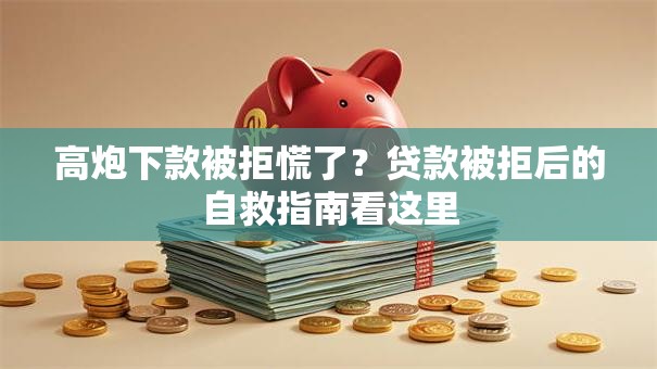 高炮下款被拒慌了?贷款被拒后的自救指南看这里 高炮下款被拒慌了?贷款被拒后的自救指南看这里