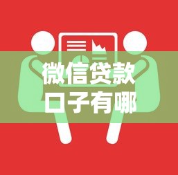 微信贷款口子有哪些?手把手教你正规平台申请流程 微信贷款口子有哪些?手把手教你正规平台申请流程