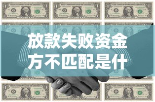 放款失败资金方不匹配是什么意思?深度解析避坑指南 放款失败资金方不匹配是什么意思?深度解析避坑指南