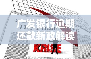 广发银行逾期还款新政解读:贷款用户必知的三大调整方向 广发银行逾期还款新政解读:贷款用户必知的三大调整方向